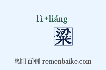 糲粱是什么意思的图片
